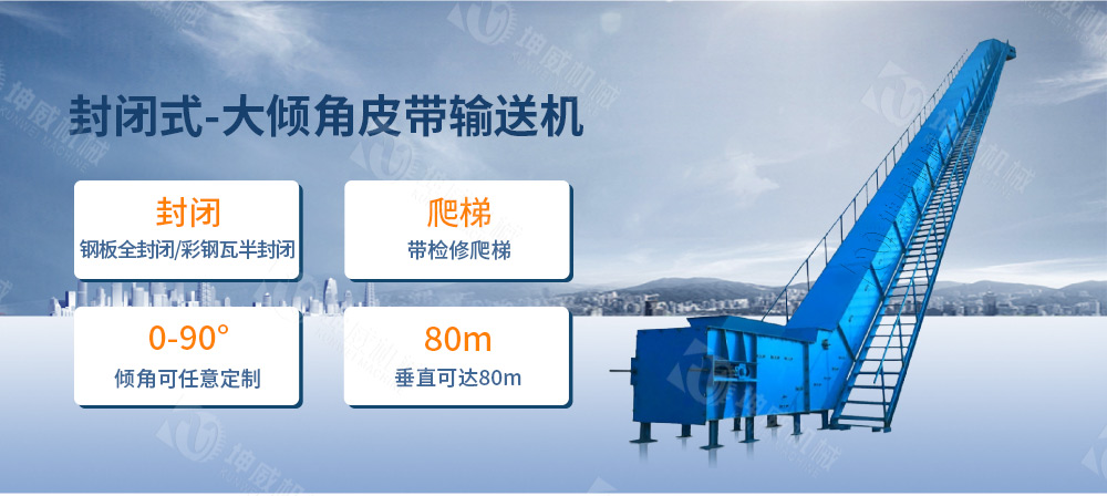 封闭式大倾角皮带输送机简介