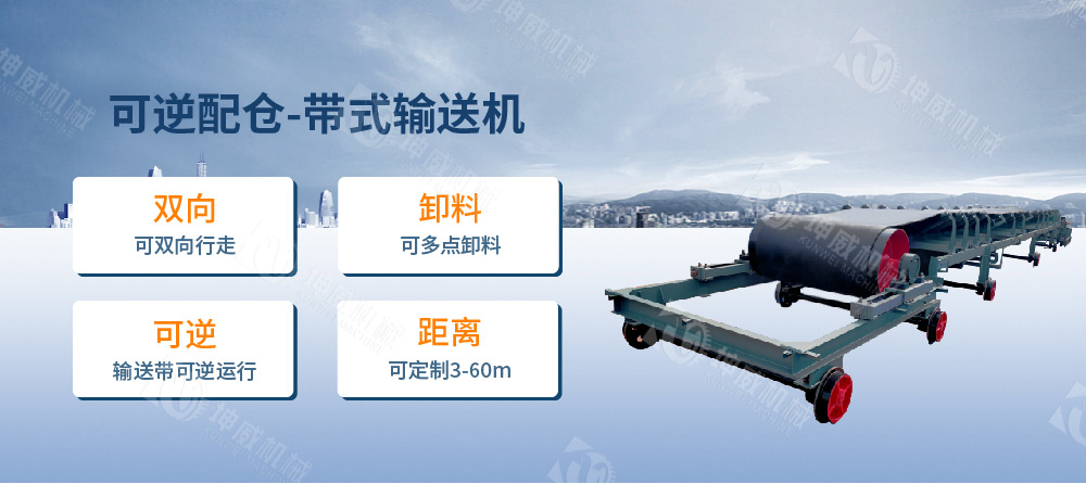 可逆配仓带式输送机简介
