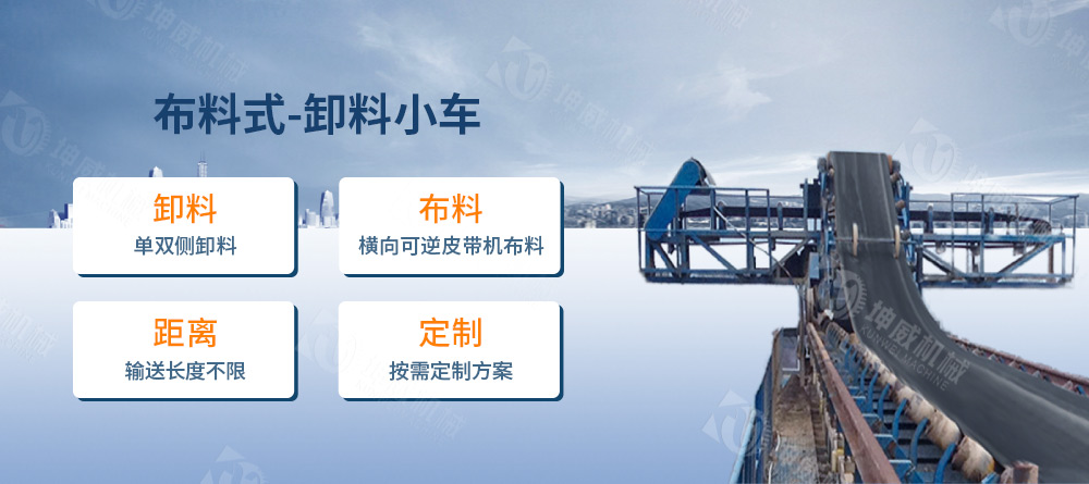 布料式卸料小车简介